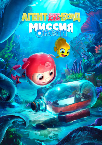 Агент Джи-Джи Бонд: Миссия Океан