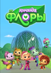 Команда Флоры, Сезон 1